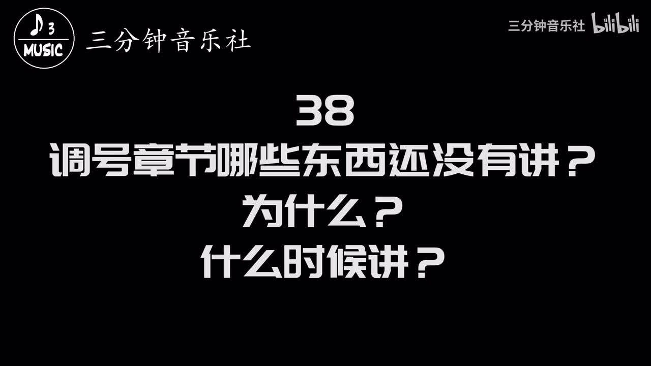 38-调号章节哪些东西还没有讲？为什么？什么时候讲？