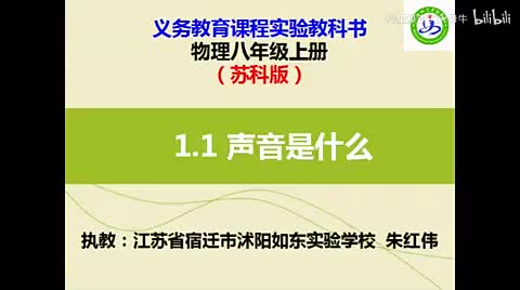 苏科物理八上1.1、声音是什么[朱老师]【市一等奖】优质课