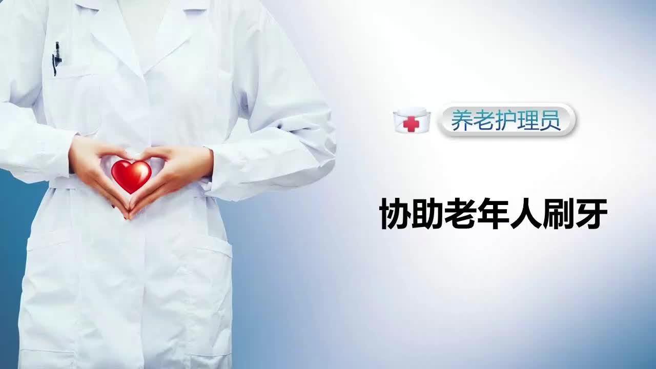 协助老年人刷牙