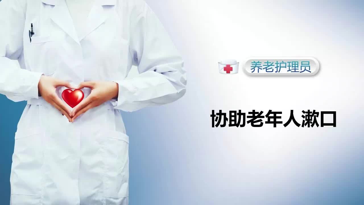 协助老年人漱口