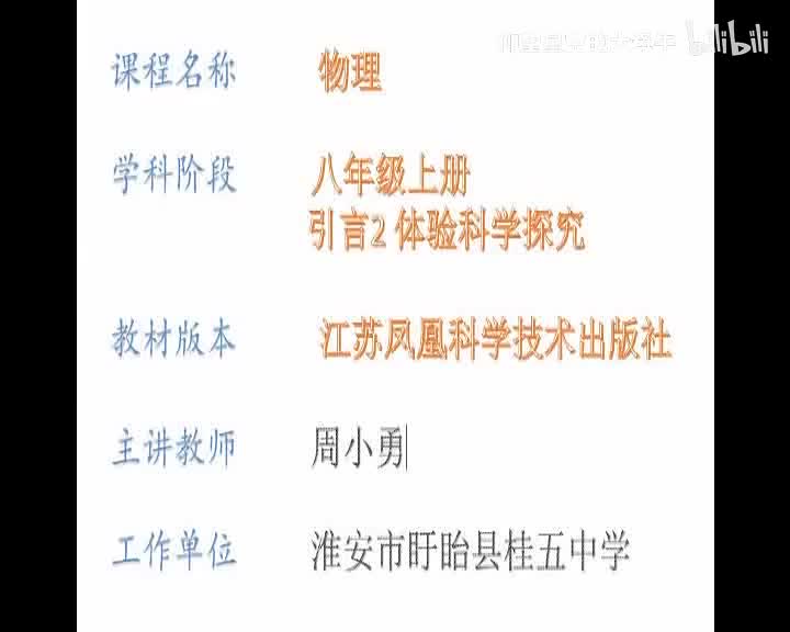 苏科物理八上0.2、体验科学探究[周老师]【市一等奖】优质课