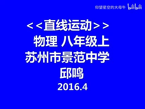 苏科物理八上5.3、直线运动[邱老师]【市一等奖】优质课