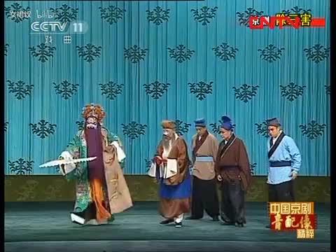 《除三害》选段（袁世海）