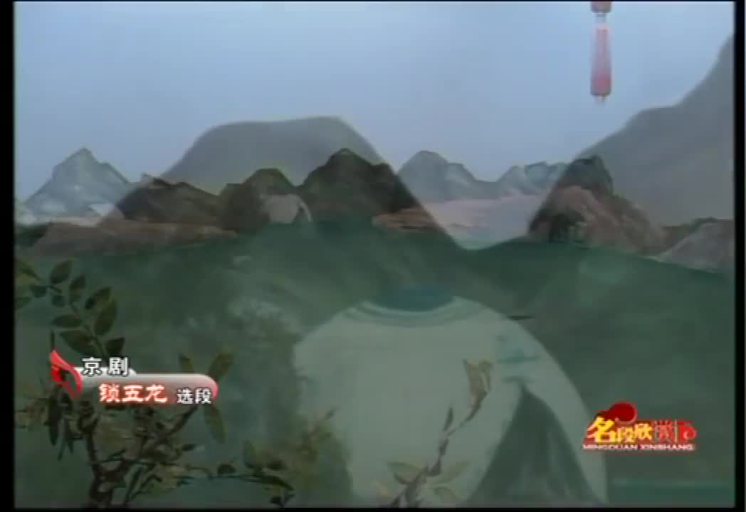 《锁五龙》选段（吴钰璋）