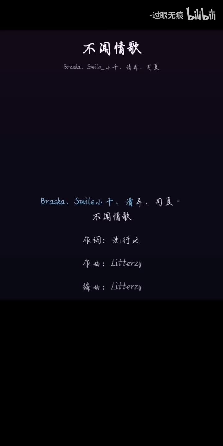 44.不闻情歌-Braska、Smile_小千、清弄、司夏
