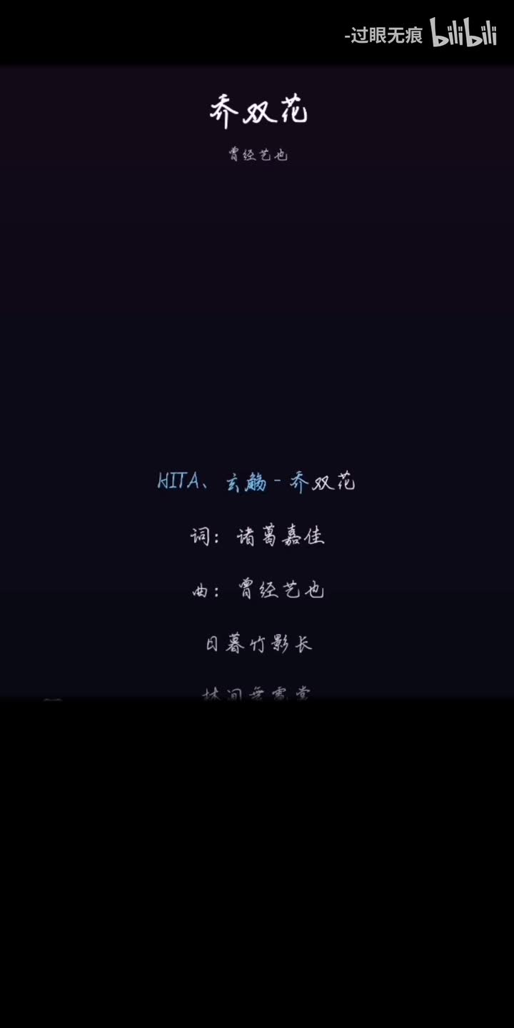 48.乔双花-HITA、玄觞