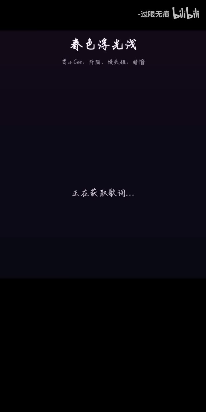 47.春色浮光浅-曾小Cee、阡陌、馒头妞、晴愔