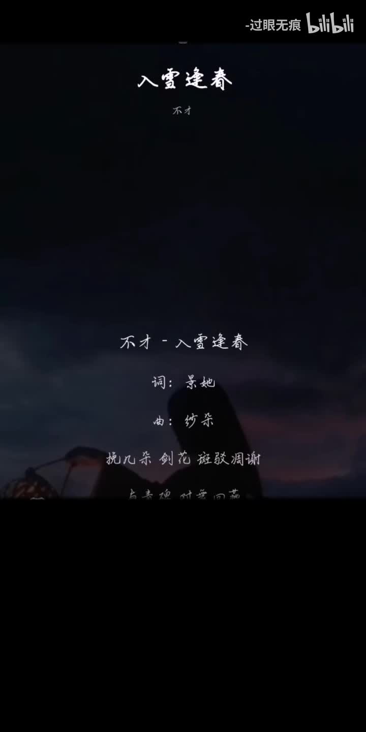 35.入雪逢春-不才