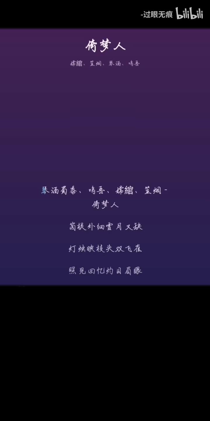 45.倚梦人-嫦綰、笙烟、琴酒、鸣吾