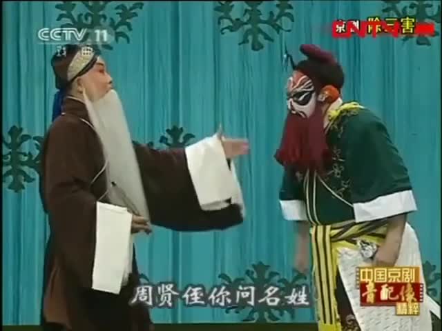 《除三害》选段（李和曾）