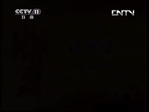 《淮河营》选段（张学津）