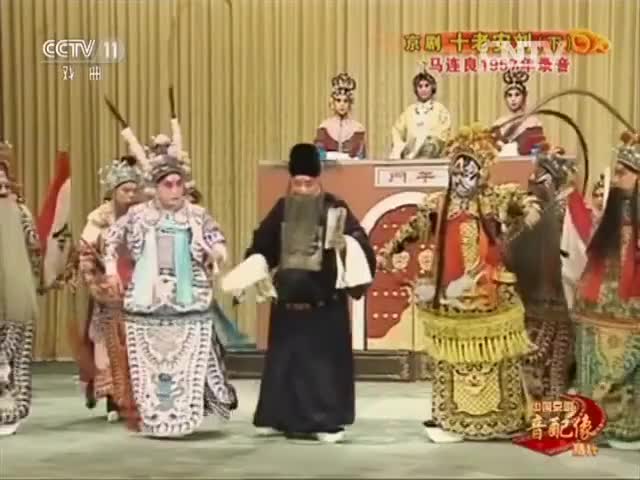 《十老安刘》选段（马连良）