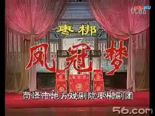 山东枣梆戏曲片《凤冠梦》1（缺