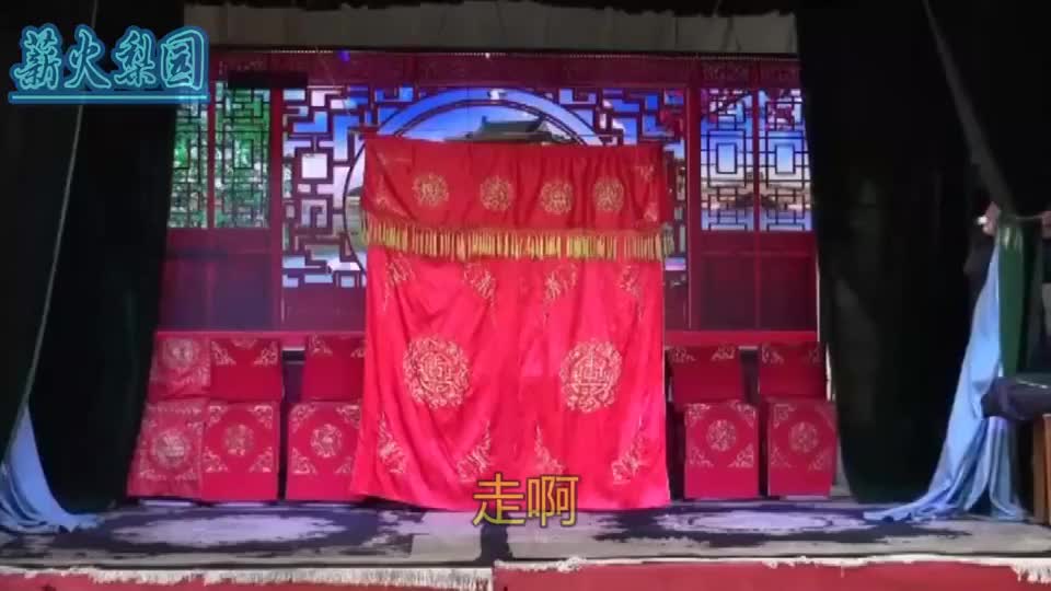 枣梆《王三姐抛彩》片段