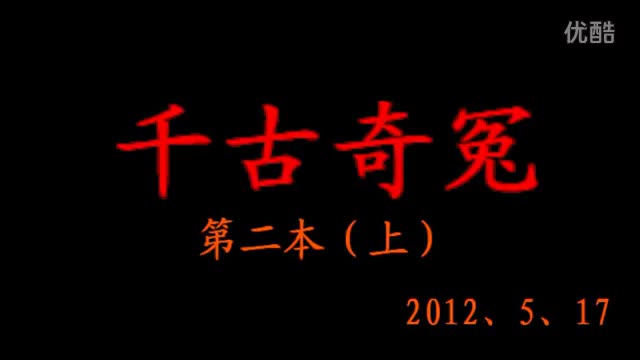 [枣梆]千古奇冤 第二本(上)（缺