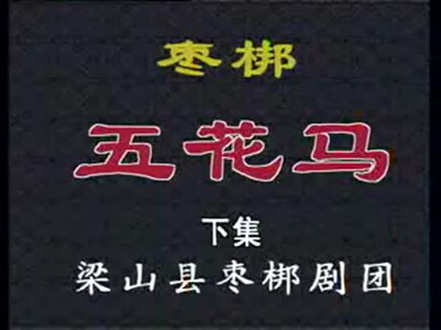 枣梆 五花马 下