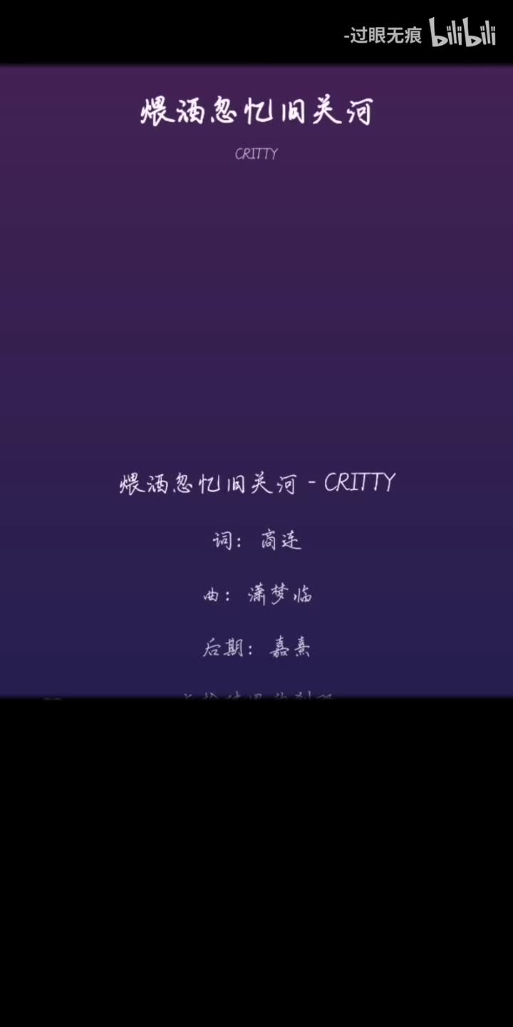 62.煨酒忽忆旧关河-CRITTY