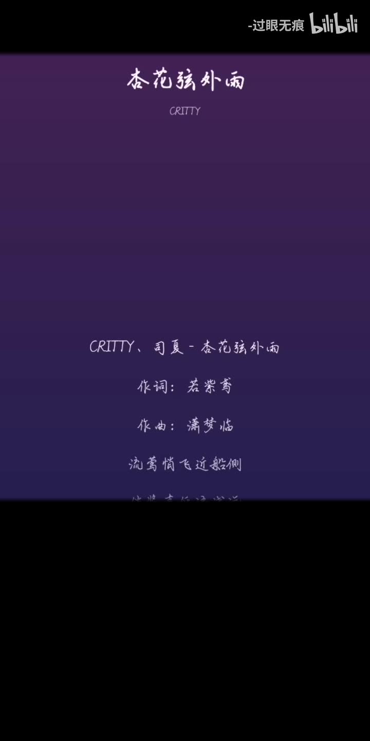63.杏花弦外雨-CRITTY、司夏