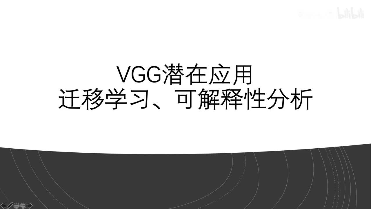 VGG应用-迁移学习与可解释性分析