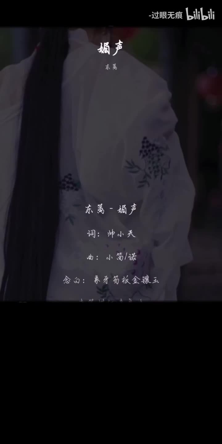 74.媚声-东篱