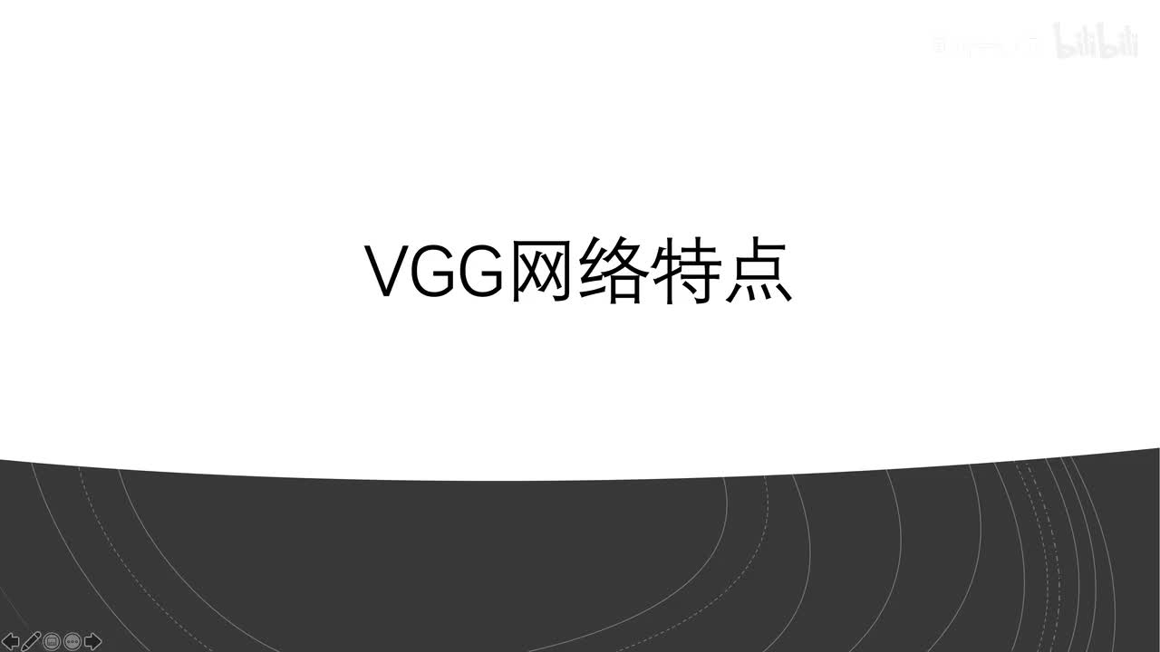 VGG模型特点