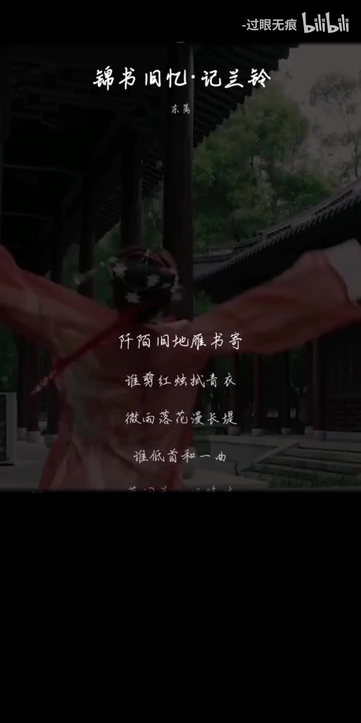 73.锦书旧忆·记兰铃-东篱