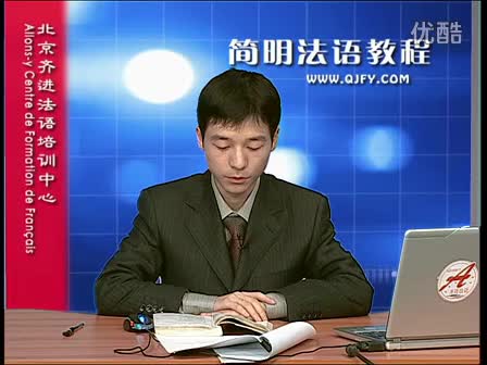 简明法语教程7-2