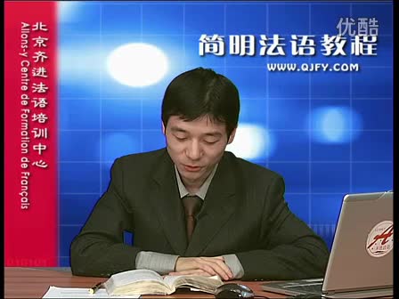 简明法语教程19-2