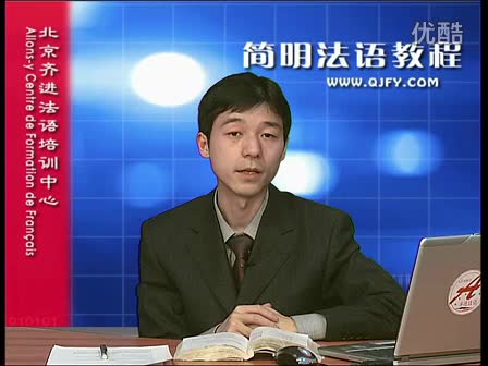 简明法语教程20-2