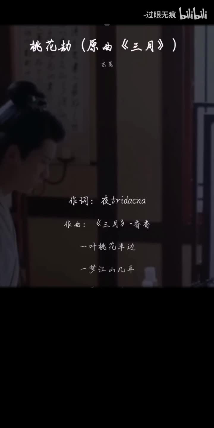 75.桃花劫-东篱