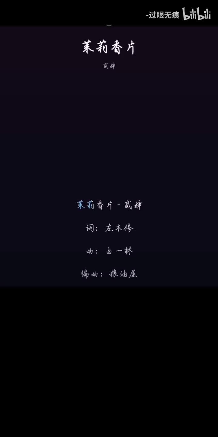 93.茉莉香片-贰婶