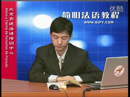 简明法语教程36-3