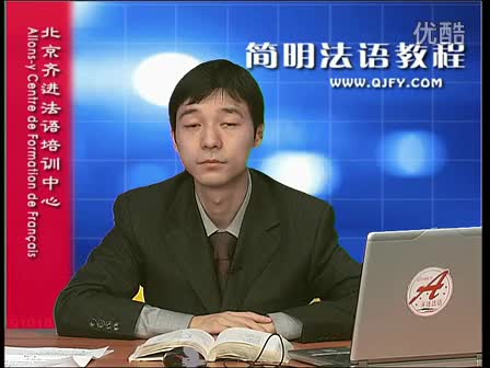 简明法语教程24-3