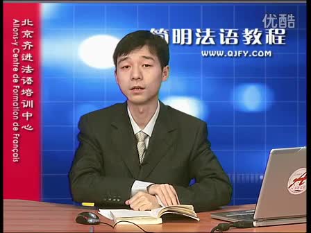 简明法语教程32-3