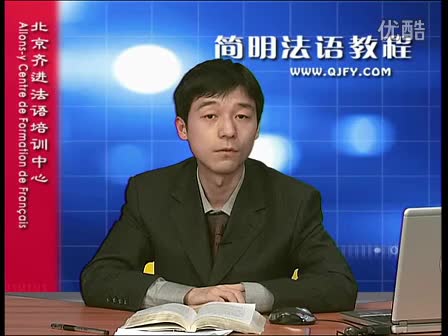 简明法语教程21-4