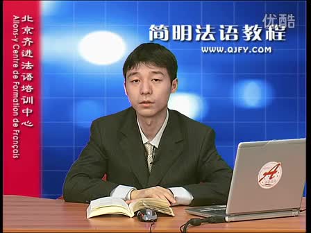 简明法语教程40-42-3