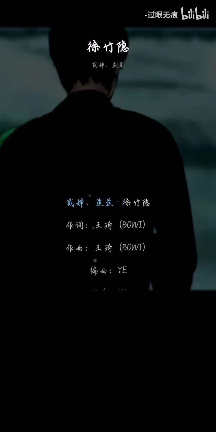 107.徐竹隐-贰婶、歪歪