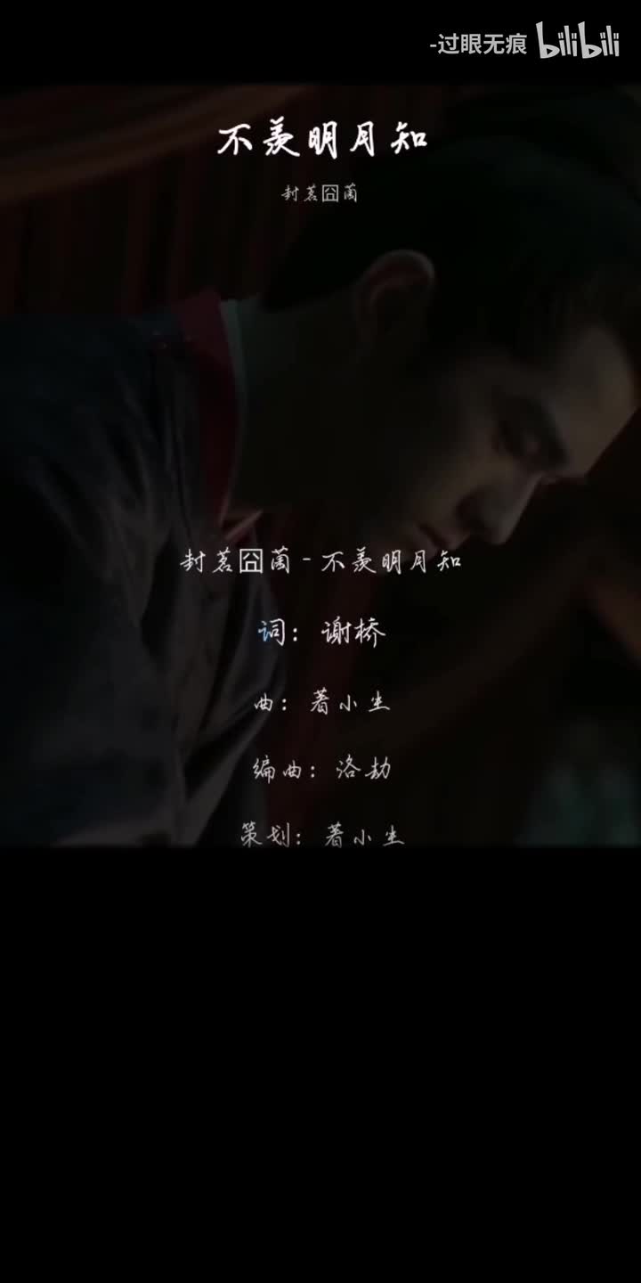 111.不羡明月知-封茗囧菌