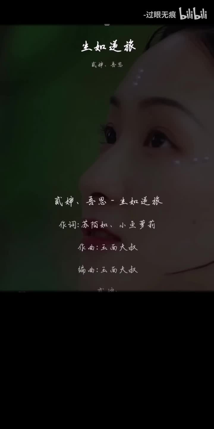 105.生如逆旅-贰婶、吾恩