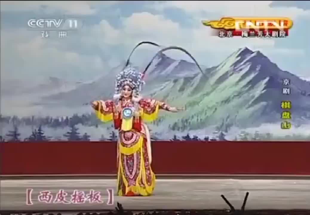 《棋盘山》选段（王艳）