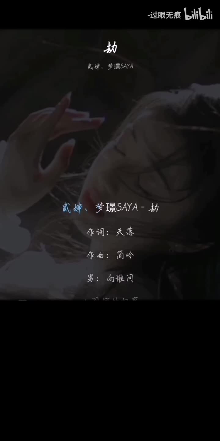 126.劫-贰婶、梦璟SAYA