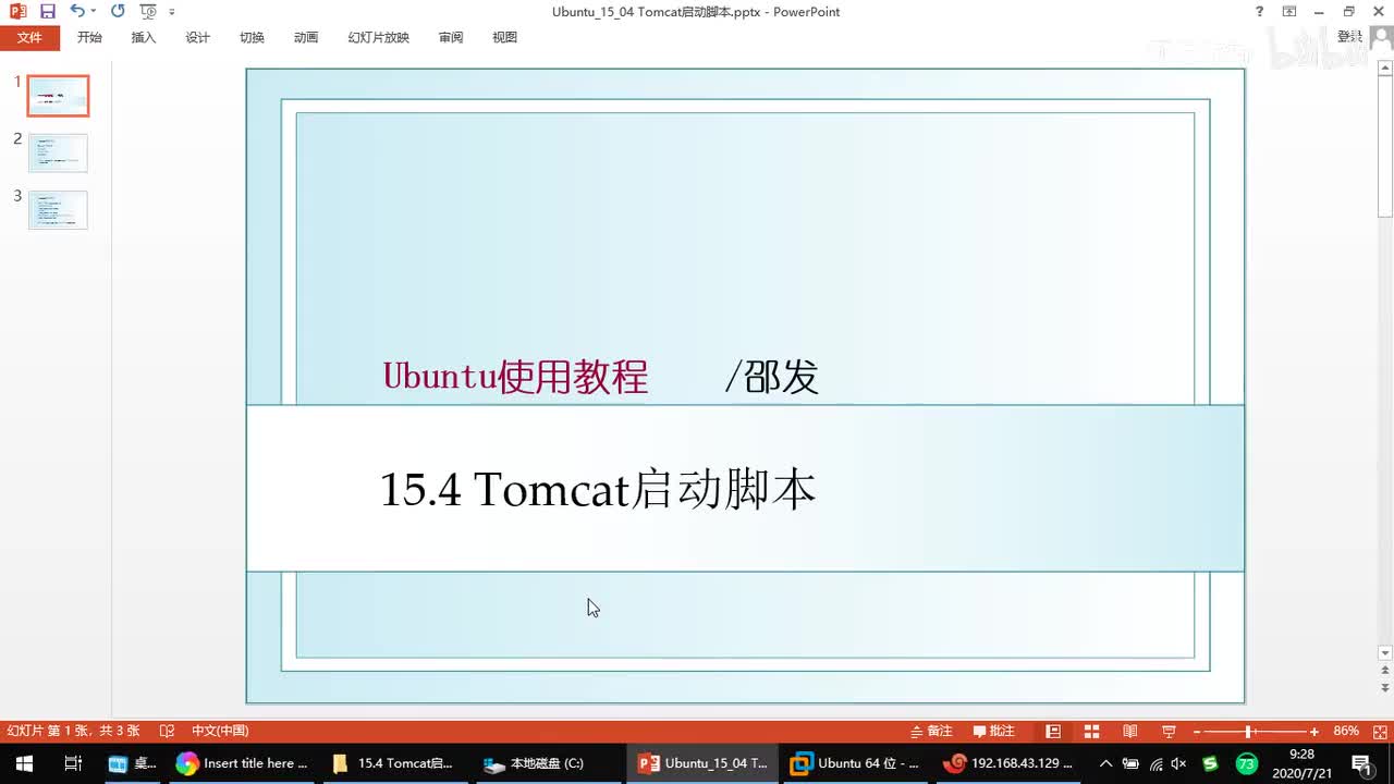 15.4 Tomcat启动脚本