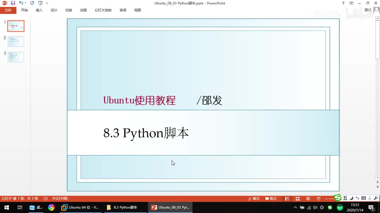 8.3 Python脚本