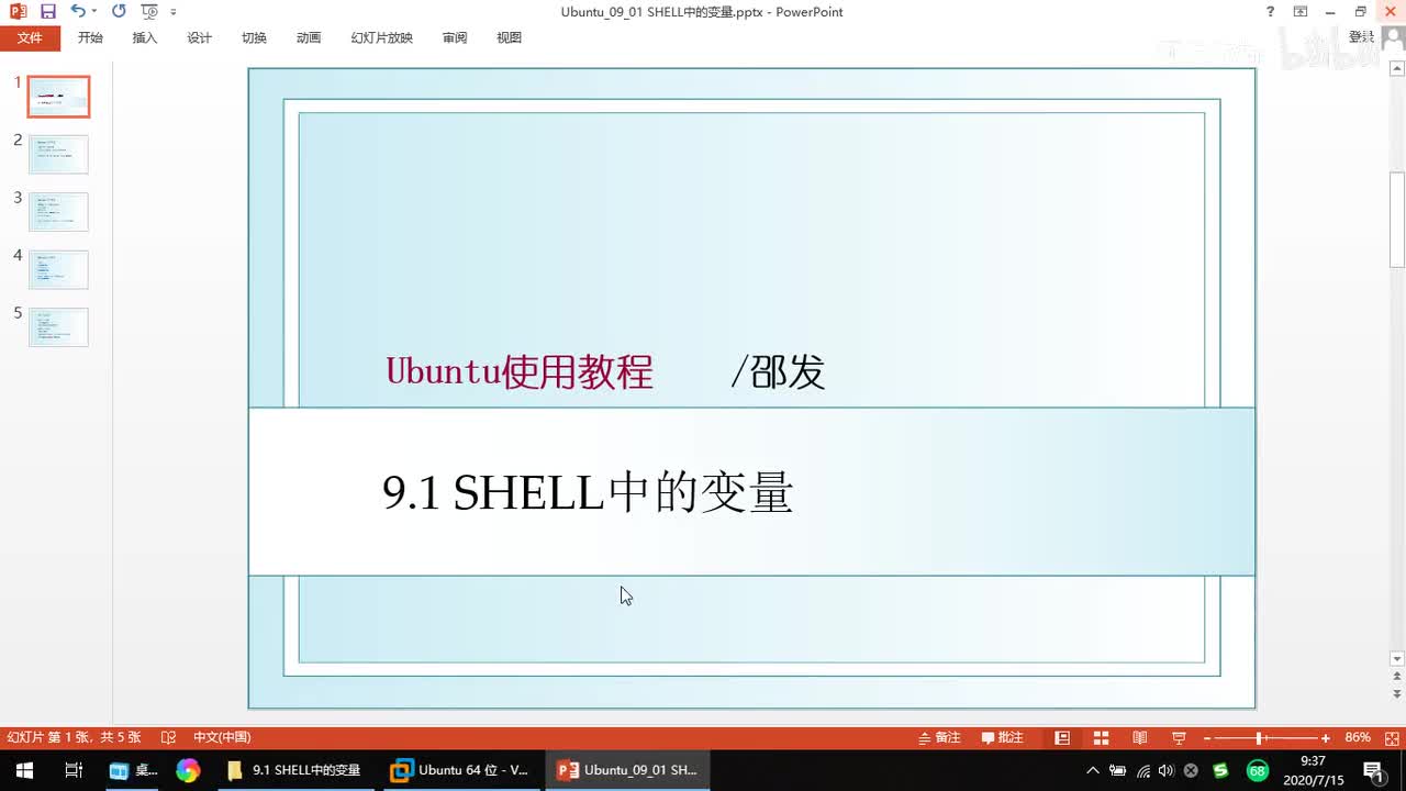 9.1 SHELL中的变量