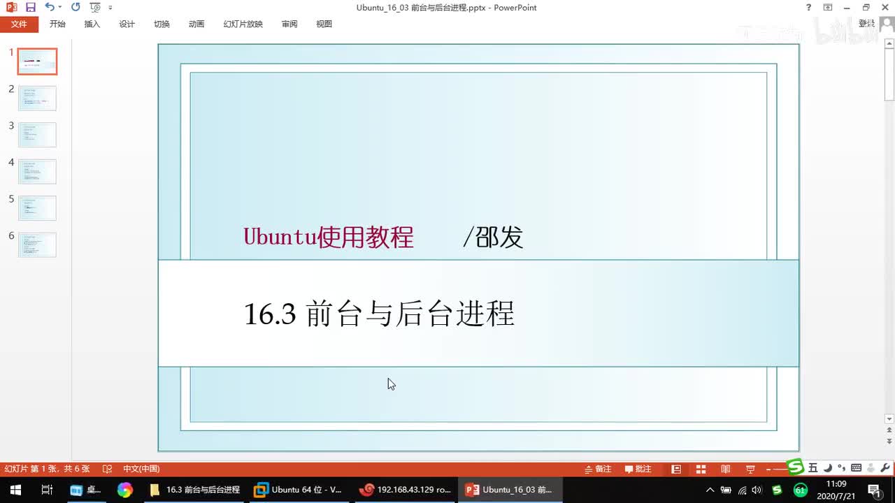 16.3 前台与后台进程