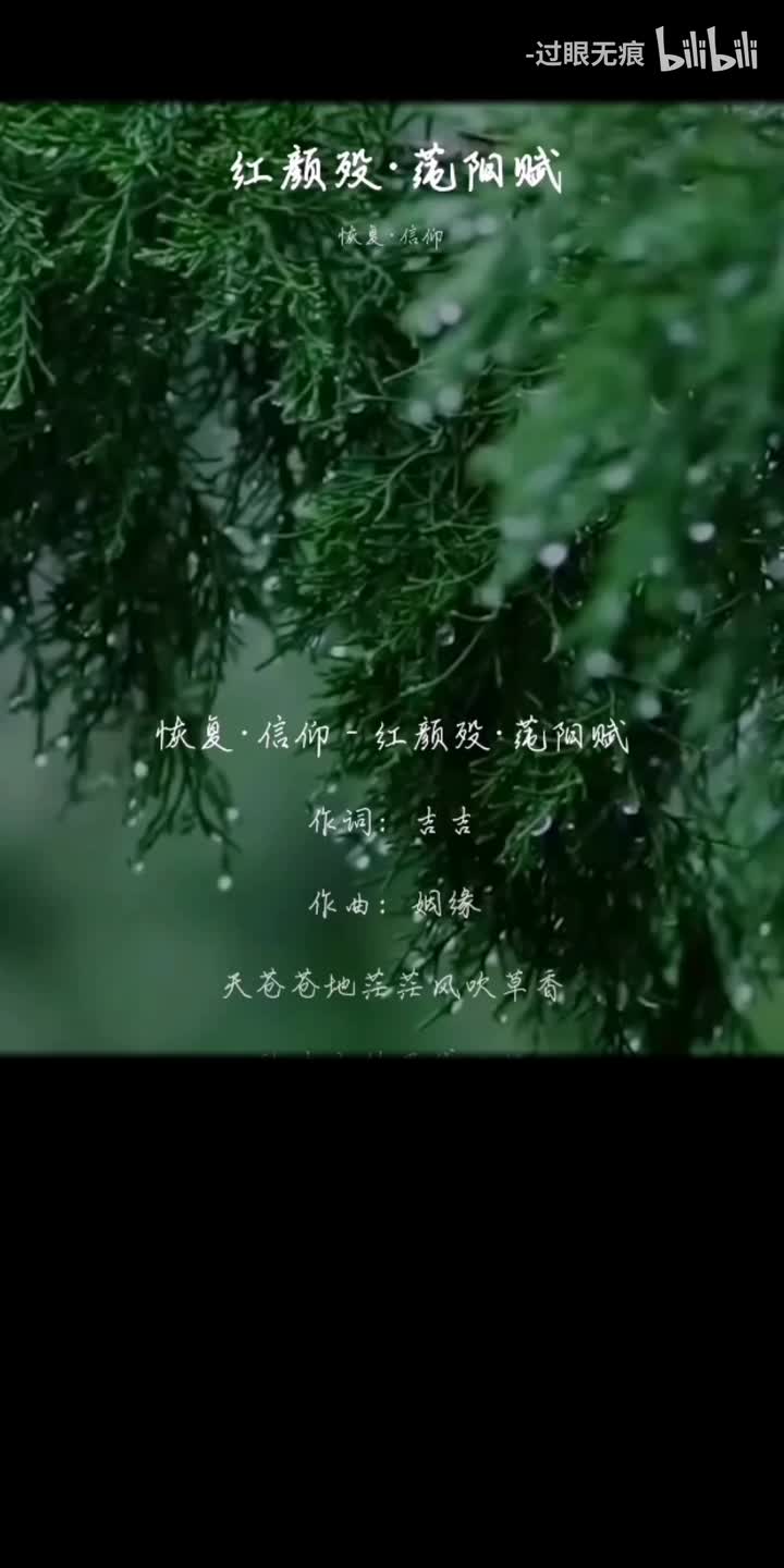 132.红颜殁·莼阳赋-恢复·信仰