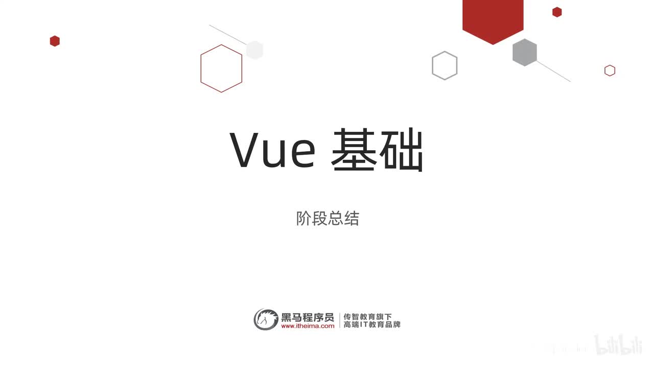 Vue基础-阶段总结
