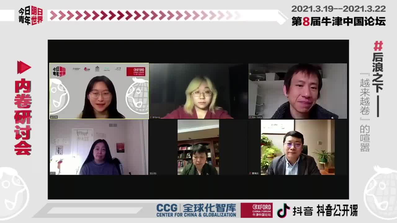 08集 项飙X牛津中国论坛内卷研讨会20210320