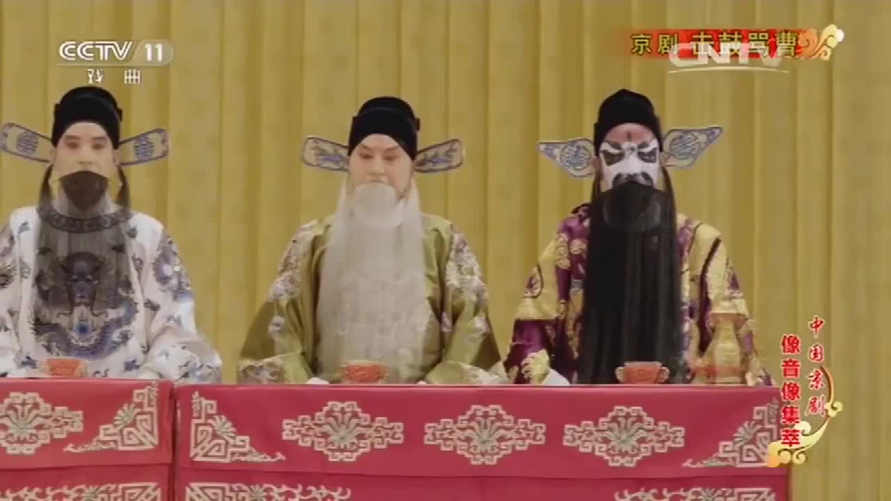 《击鼓骂曹》选段（张克）