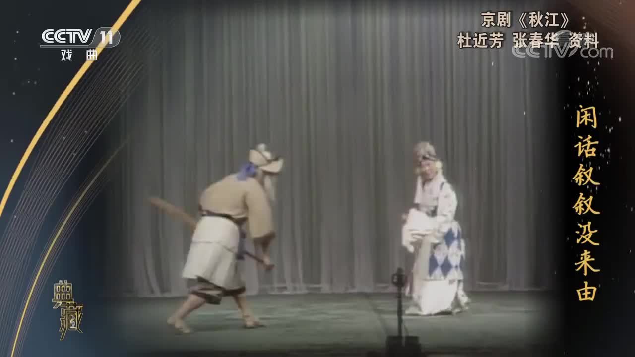 《秋江》选段（杜近芳）